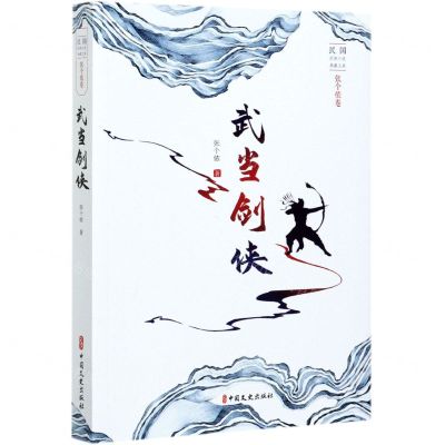 [N]武当剑侠/民国武侠小说典藏文库-9787520523110