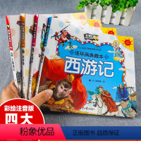 [正版]四大名著连环画全套一年级课外阅读书籍儿童版四大名著小学生版全套漫画版绘本三国演义西游记水浒传红楼梦彩图注音版带
