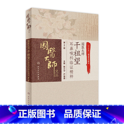 [正版]国医大师干祖望耳鼻喉科临证精粹 第2版 陈小宁严道南主编 9787117309028 2021年5月参考书