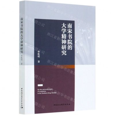 [N]南宋书院的大学精神研究-9787520362139