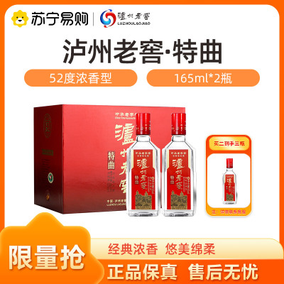 泸州老窖特曲 52度165ml*2瓶 纯粮食酒 小瓶装浓香型 买二送一