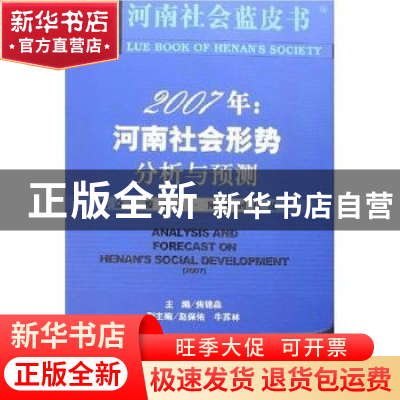 正版 2007年:河南社会形势分析与预测 焦锦淼 社会科学文献出版社