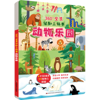 音像360°全景认知立体书 动物乐园(意)爱兰桑德鲁·拜丁