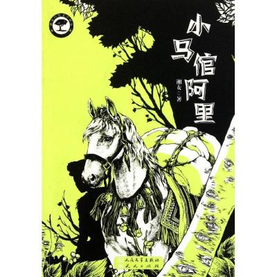 正版新书]小马倌阿里湘女9787501604838
