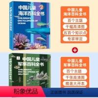 海洋百科全书+军事百科全书 共2册 [正版]中国儿童海洋百科全书中国儿童百科全书大百科全套儿童趣味百科6-9-15岁少年