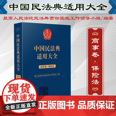 中国民法典适用大全(商事卷 保险法)扩展卷 人民法院出版社 9787510935879
