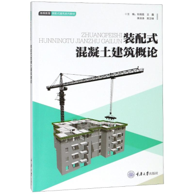 正版新书]装配式混凝土建筑概论刘晓晨9787568911412