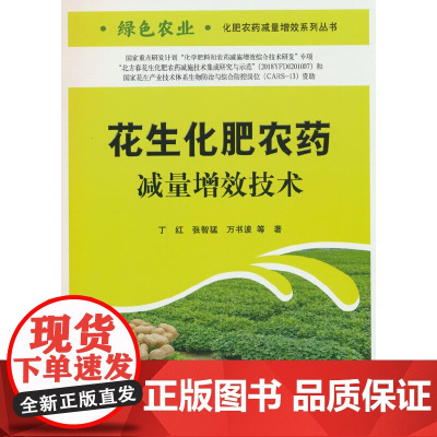 花生化肥农药减量增效技术