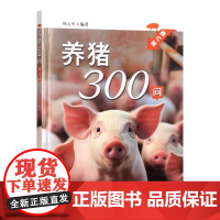 养猪300问 第六版