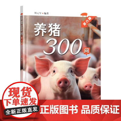 养猪300问 第六版