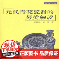 元代青花瓷器的另类解读陈逸民 青花瓷鉴赏中国元代艺术书籍