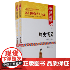唐史演义(上下)