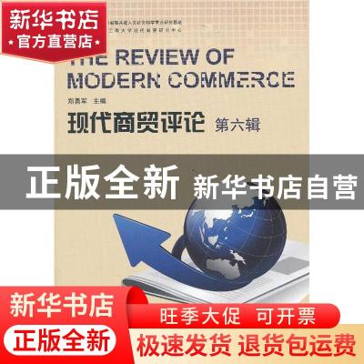 正版 现代商贸评论:第六辑 郑勇军主编 浙江工商大学出版社 97878