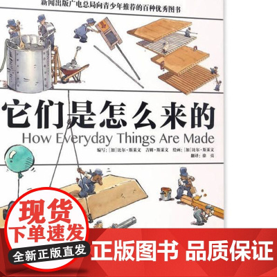 正版它们是怎么来的徐来译万物由来的秘密少儿百科全书6-12岁百问百答儿童漫画书十万个为什么小学版图书身边的科学小学生科普