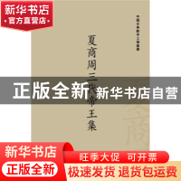 正版 夏商周三代帝王集:三十二卷 栾贵明 主编 新世界出版社 978