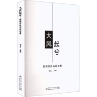 正版新书]大风起兮 陈国凯作品评论集贺江 编9787550048775