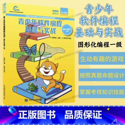 [正版]青少年软件编程基础与实战 图形化编程一级 青少年软件编程等级考试图形化编程Scratch 3一级配套学生用书少