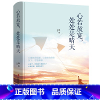 [正版]心若放宽处处是晴天把生活过成你想要的样子你一定会感谢现在拼命自己别在吃苦的年纪选择安逸励志书籍书排行榜YC
