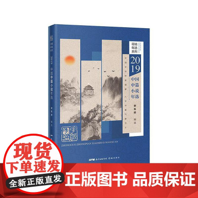 2019中国中篇小说年选