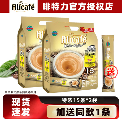 [马来西亚进口啡特力特浓白咖啡15条*2袋三合一速溶咖啡540g/袋提神香醇饮品下午茶早餐冲饮