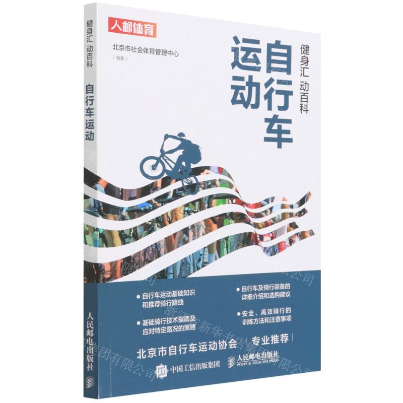 [N]自行车运动(健身汇动百科)-9787115579157