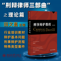 [M]刑事辩护教程 理论篇-9787301336861