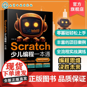Scratch少儿编程一本通 Scratch起源 重要性及学习方法 Scratch编程基础 Scratch知识综合运用