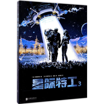[M]星际特工-9787559605900