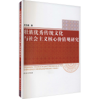 音像壮族传统文化与社会主义核心价值观研究李玉雄