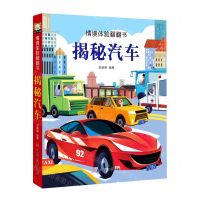 [N]揭秘汽车(精)/情境体验翻翻书-9787558546723