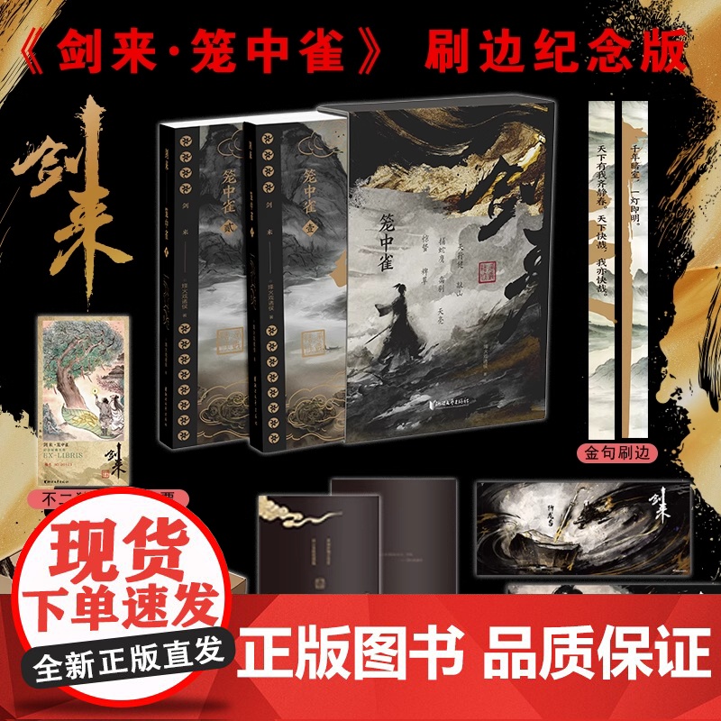 剑来·笼中雀(烽火戏诸侯首次作序! 收录动画授权长幅彩插!)