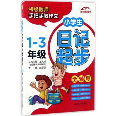 正版新书]小学生日记起步全辅导颜思笠 主编 著9787214184498