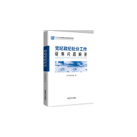 正版新书]党纪政纪处分工作疑难问题解答本书编写组978751740179