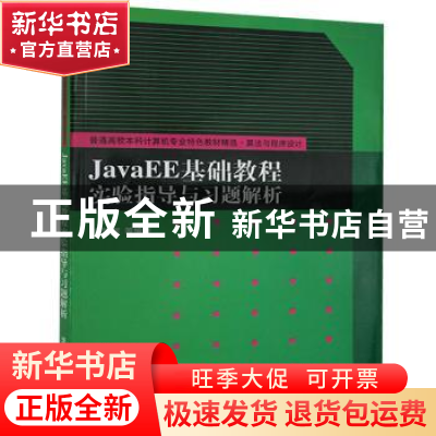 正版 JavaEE基础教程实验指导与习题解析 史胜辉 等 编著 清华大