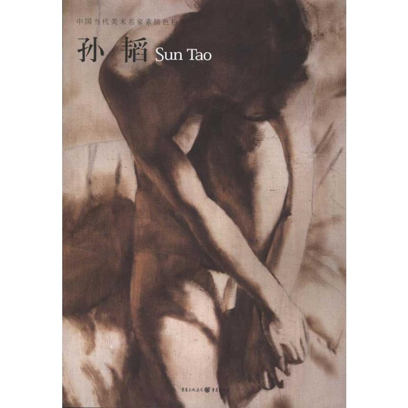 [M]孙韬/中国当代名家素描色粉集-9787229033040