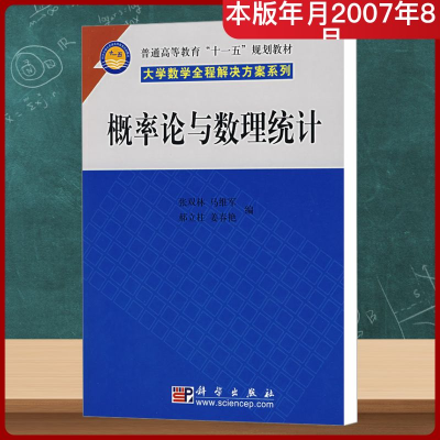 [M]概率论与数理统计-9787030192738