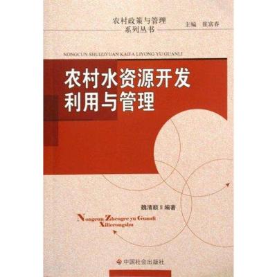 [M]农村水资源开发利用与管理-9787508730080