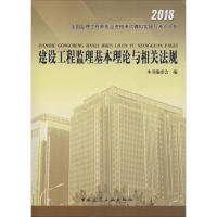 音像建设工程监理基本理论与相关法规本书编委会 编