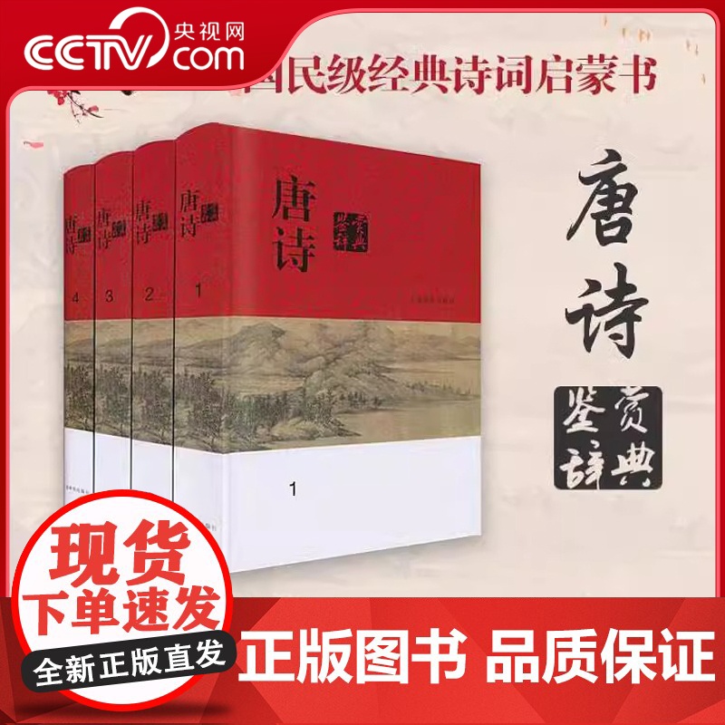 [央视网]唐诗鉴赏辞典 分卷本 全四册 文学评论与鉴赏 中国古诗词书籍 古代古典诗词书籍 工具书 古诗词赏析辞典国学 D