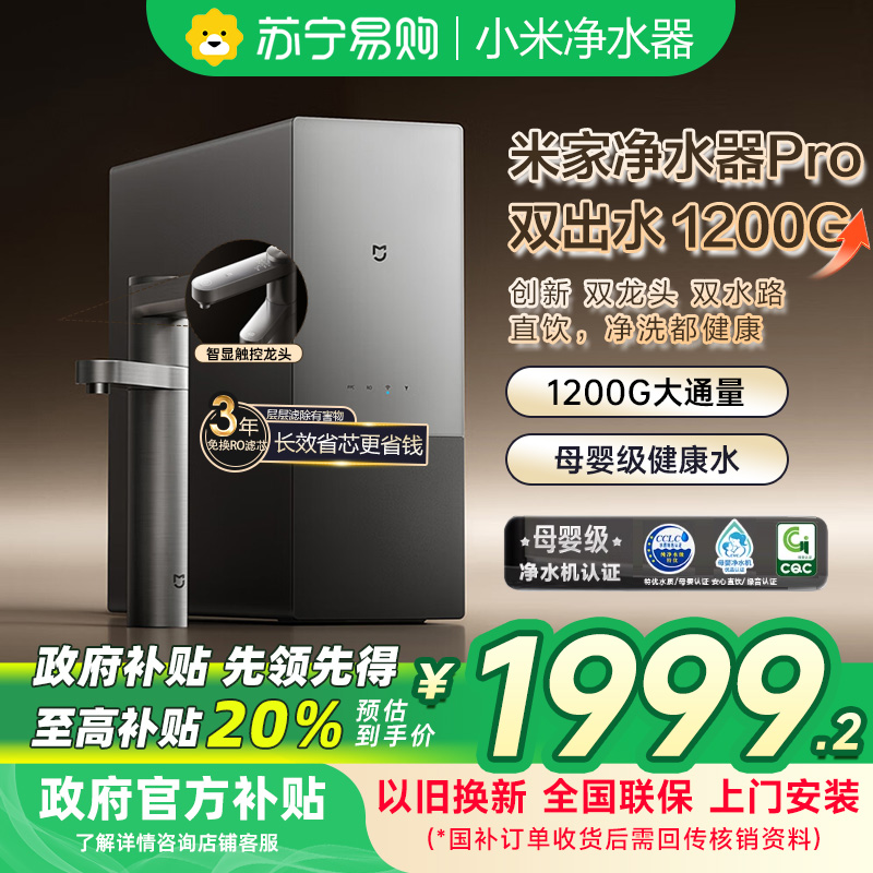 [自营]米家小米双效净水器pro双出水1200G家用厨下直饮净水机厨房净饮一体6年长效RO滤芯MR1292