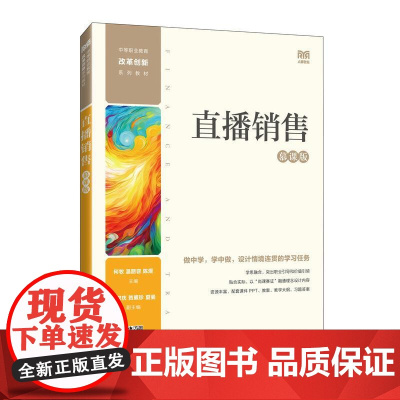 直播销售(慕课版)9787115649980 何牧 温丽容 陈煜主编 人民邮电出版社