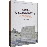 [M]环塔里木历史文化资源调研行纪-9787516194898