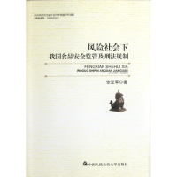 音像风险社会下我食安全监管及刑法规制张亚军