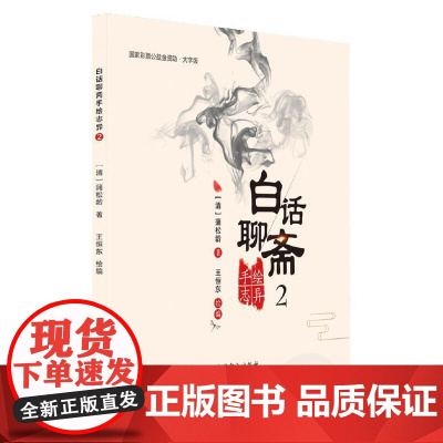 白话聊斋手绘志异5 蒲松龄 中国盲文出版社 正版书籍