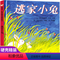 [正版]逃家小兔绘本少幼 宝宝小学生亲子情商童话故事图书0-3-5-6-8岁幼儿园一年级二非注音版 文学清华附小书非拼