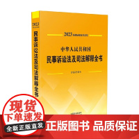 法律法规全书系列 中华人民共和国民事诉讼法及司法解释全书 含指导案例 2023年版 中国法制出版社 著 法律