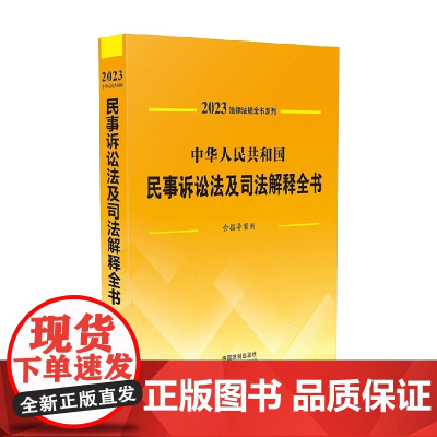 法律法规全书系列 中华人民共和国民事诉讼法及司法解释全书 含指导案例 2023年版 中国法制出版社 著 法律