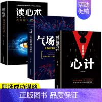 [正版]全套3册 玩的就是心计气场读心术职场成功励志书籍气场改变命运气场决定人生为人处世处事做内心强大的自己正能量书籍畅