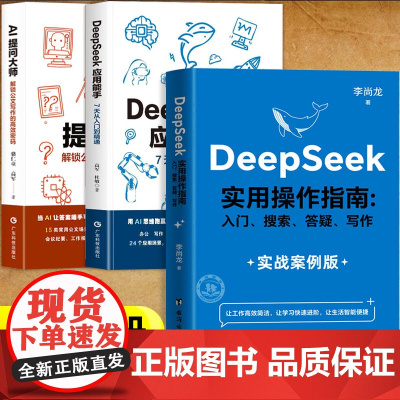 全3册 deepseek实用操作指南实战案例版+deepseek应用能手提问大师正版 deepseek从入门到精通202