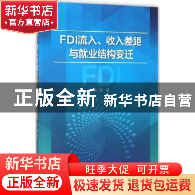 正版 FDI流入、收入差距与就业结构变迁 王鹤著 知识产权出版社 9